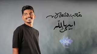 متعب الشعلان   ابيها من الله  حصريا                                            دندنها