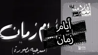 الفيلم العربي أيام زمان بطولة يوسف وهبي و برلنتي عبدالحميد 