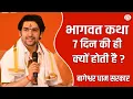 Download Lagu भागवत 7 दिन की ही क्यों होती है ?, सुनिए बागेश्वर धाम सरकार से | Bageshwar Dham Sarkar