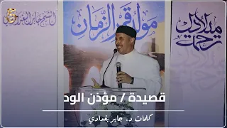 قصيدة   مؤذن الود  كلمات د    جابر بغدادي  دندنها
