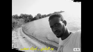 ودالبكري   امرك صعب دندنها