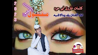 جديد الفنان بله ودالاشبه مقتول العيون 