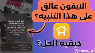 الايفون عالق على المنزل يود ارسال تنبيهات حرجة الموضوع بسيط وتستطيع إصلاحه 2024  الايفون عالق على المنزل يود ارسال تنبيهات حرجة الموضوع بسيط وتستطيع إصلاحه 2024