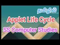 Applet Life Cycle Java in tamil