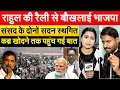Lagu RAHUL की रैली से बौखलाई भाजपा, संसद के दोनों सदन स्थगित.. कब्र खोदने तक पहुंच गई बात |