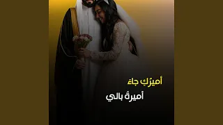 اميرك جاء اميرة بالي دندنها