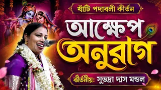 রাধারানীর আক্ষেপ অনুরাগ | পদাবলী কীর্তন | সুভদ্রা দাস মন্ডল কীর্তন | Subhadra das mondal kirtan