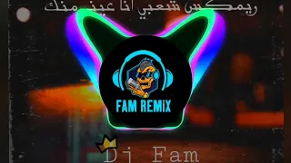 ريمكس شعبي انا عيني منك متسيبنيش محتاجلك توزيع فام  ريمكس شعبي انا عيني منك متسيبنيش محتاجلك توزيع فام