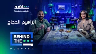 بودكاست Behind The Sheen الحلقة 18 إبراهيم الحجاج مع الإعلامية لبنى عبدالعزيز 
