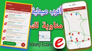 كيفية معرفة الصيدليات المناوبة في تركيا واقرب صيدلية عليك 