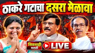 🔴 LIVE : ठाकरे गटाचा रेकॉर्ड ब्रेक दसरा मेळावा ! Dasra Melava Shivsena