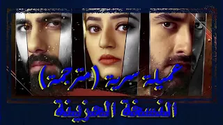 الأغنية الحزينة لمسلسل عميلة سرية  مترجمة    بصوت الرجل دندنها