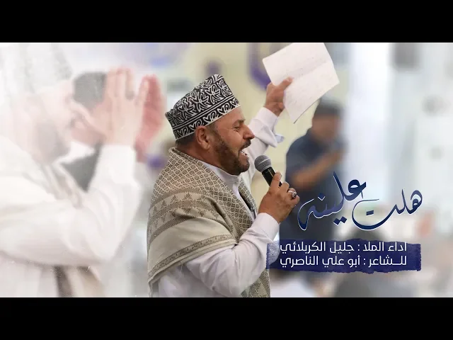 ⁣هلت علينه أنوارك ولينه | الملا جليل الكربلائي