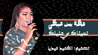 مكة بت ميكي نسيناك ي حليلك جديد الحفلات السودانية 