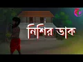 Download Lagu নিশির  খপ্পরে || নিশি আতঙ্ক || Nishi Atonko || Scary Animation Story || Horror