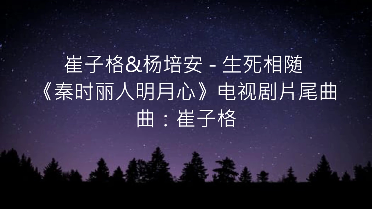 崔子格&杨培安 - 生死相随 (《秦时丽人明月心》电视剧片尾曲) 崔子格&杨培安 - 生死相随 (《秦时丽人明月心》电视剧片尾曲)