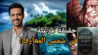 السر الأعظم في شمس المعارف هل أخفى البوني مكان المسيح الدجال 