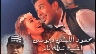 محمود الليثي و بوسي اغنية شطه نار  انت حته منى  توزيع مصطفى الدجوى                              دندنها