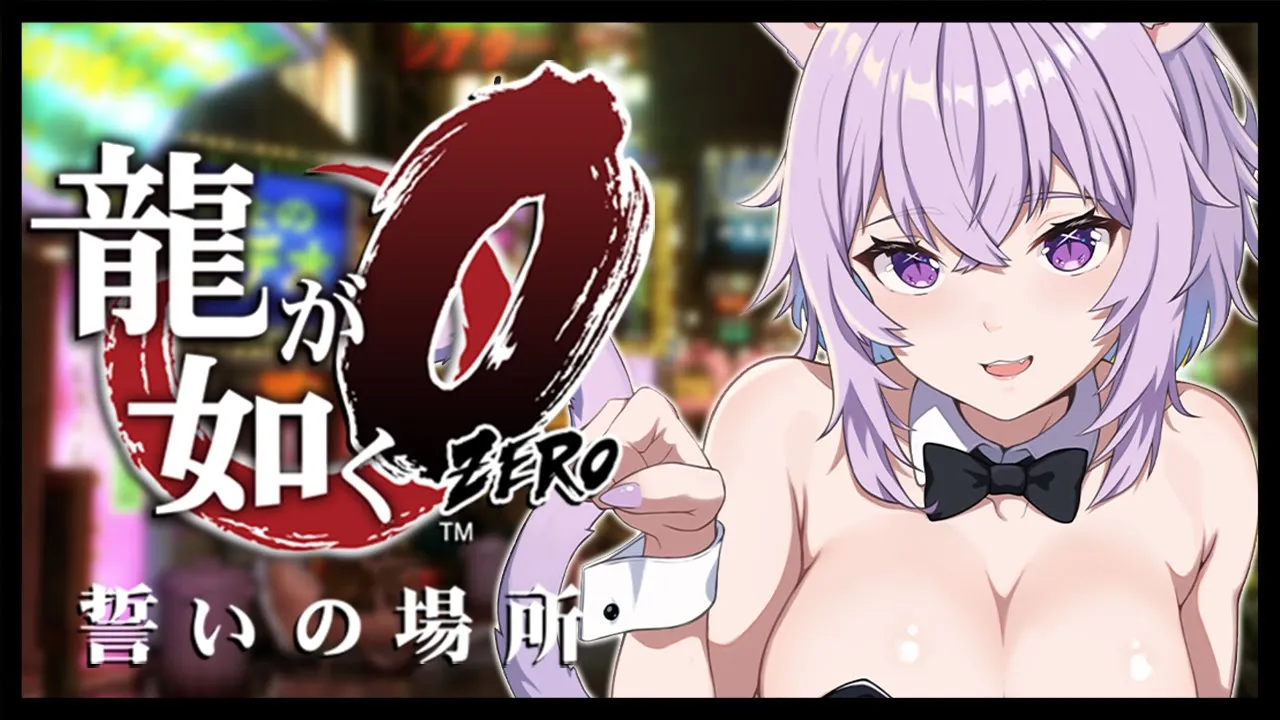 【 龍が如く0 】 9章からスタート?桐生さん、家が……… Ι YAKUZA ZERO #05【 猫又おかゆ/ホロライブ 】