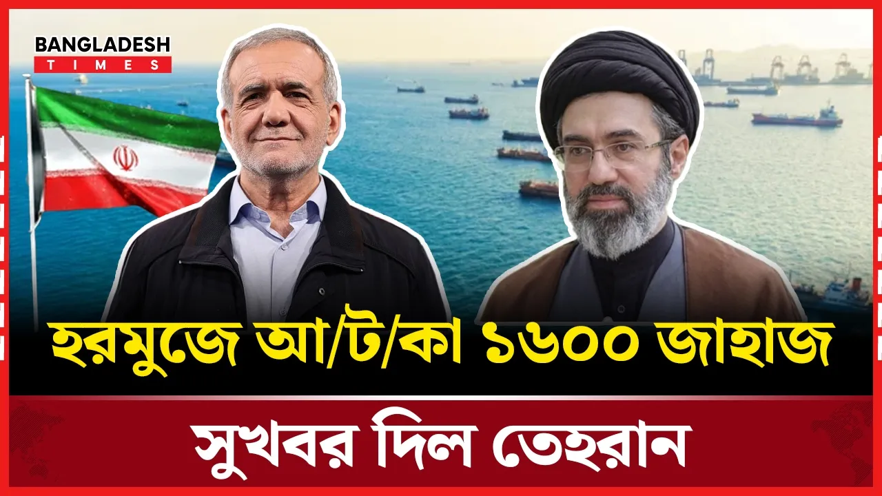হরমুজে জাহাজ চলাচল নিয়ে ইরানের নতুন ঘোষণা