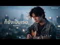 ก็ยังเป็นเธอ - แอ๊คอาร์ต เวอร์ชั่น Cover