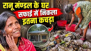 बाप रे बाप रानू मण्डल ने अपना घर नरक जैसा बना रखा था।Ranu Mondal Video।Siraj Ashu bachchan।