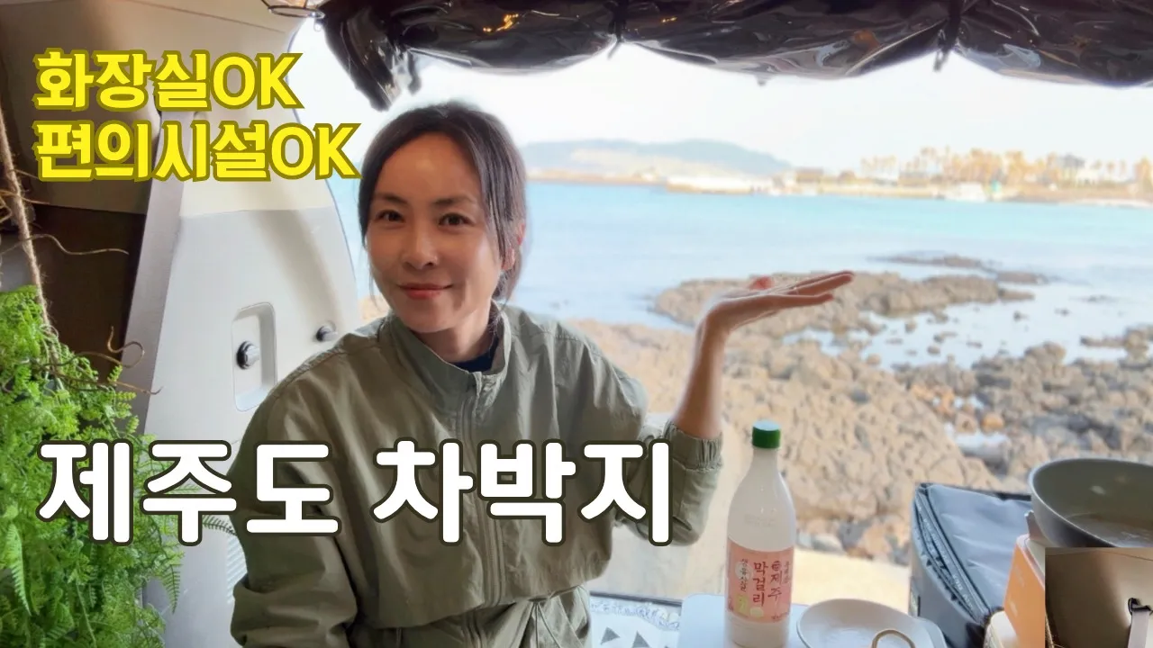 바다가 코앞 편의시설 있는 제주도 노지 차박지/미나리 고기 말이인데 고기를 안가져왔어요 サムネイル