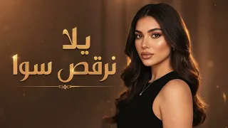 ياسمين   يلا نرقص سو دندنها