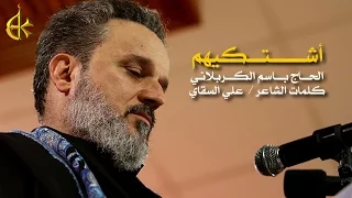 أشتكيهم | الرادود باسم الكربلائي