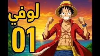 One Piece 4k ملخص ون بيس الحلقة 1 لوفي يظهر لأول مرة بداية أسطورة ملك القراصنة بجودة عالية 