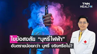 ทำไมควันบุหรี่ไฟฟ้าถึงอันตรายกว่าบุหรี่ปกติ