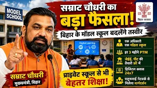 बिहार के स्कूलों की बदलेगी तस्वीर! सम्राट चौधरी का सबसे बड़ा फैसला