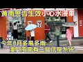 Download Lagu 黃雨警告生效 小心水浸車 ! 今年8月多風多雨 澳門周圍有三個低壓系統