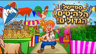 הלהיטים הגדולים🎶🎤 | שירי קטנטנים ברצף | ילדות ישראלית