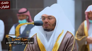 سورة المعارج للشيخ   ياسر الدوسري من المسجد الحرام دندنها
