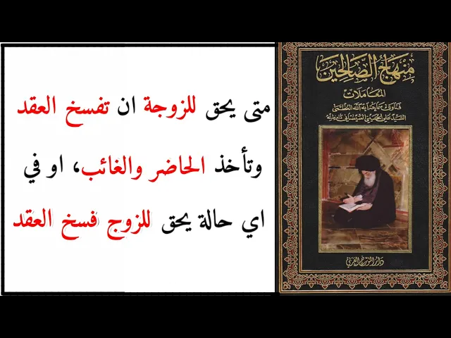 ⁣متى يحق للزوجة ان تفسخ العقد وتأخذ الحاضر والغائب، او في اي حالة يحق للزوج فسخ العقد