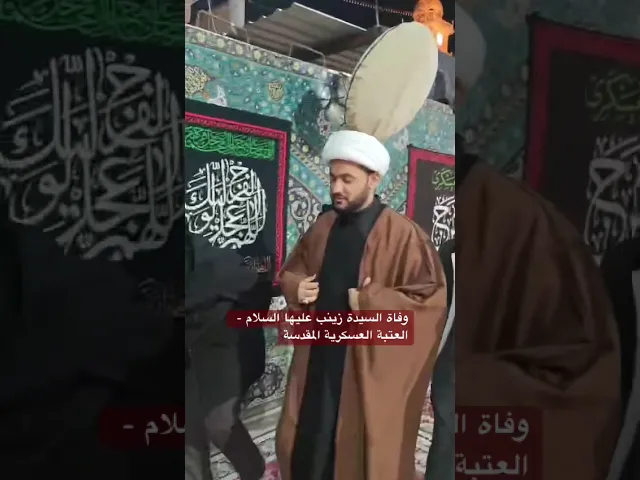 ⁣من سامراء نعظم لكم الأجر بوفاة العقيلة زينب #الشيخ_سلام_العسكري