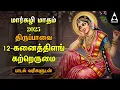Lagu MARGAZHI DAY 12 | Special Andal Thiruppavai Tamil Lyrics Video | Kanaithilang Kattrerumai