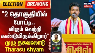 TVK candidate List | 2 தொகுதியில் போட்டி விஜய் வெற்றி கண்டுயிருக்கிறார் - முழு தகவலோடு Tharasu shyam