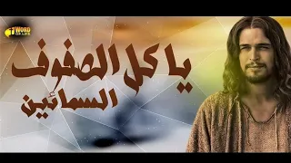 موسيقي وكلمات يا كل الصفوف السمائيين دندنها