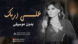 على دربك بدون موسيقى اليسا اغاني على دربك ياعروسه اليسا بدون موسيقى دفوف لطلب بدون حقوق 