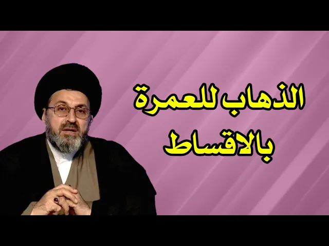 ⁣الذهاب للعمرة بالاقساط هل يجوز / سيد رشيد الحسيني