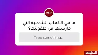 أبرز 5 ألعاب شعبية مارسها الأردنيون في طفولتهم بحسب استطلاع للمملكة عبر أنستغرام 