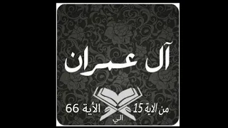 أيات مباركات سورة آل عمران فضيلة الشيخ حسن ادريس حفظه الله 