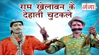  ram khelawan ki nautanki bhojpuri nautanki