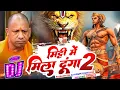 Download Lagu Mitti Me Mila Dunga 2 Yogi Dailgues Remix - Bajrang Dal Trance Mix - Yogi Khatarnak Angry 😡Dailgues
