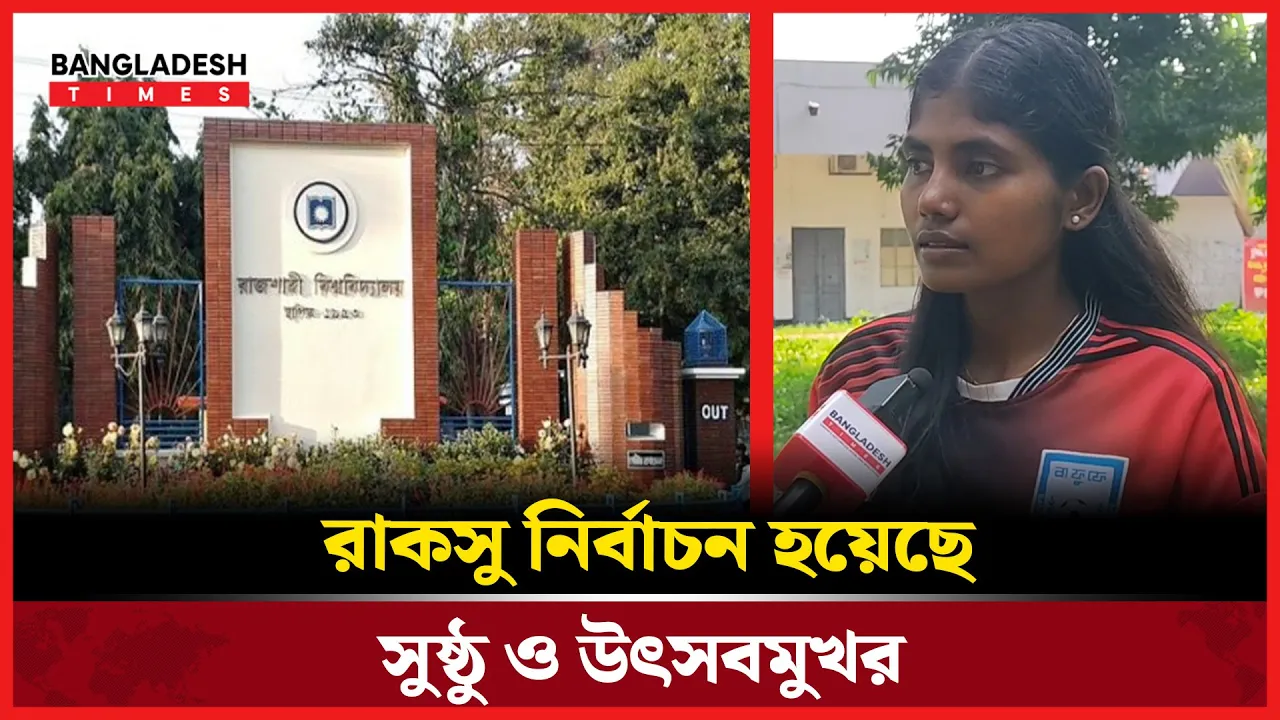 ছাত্রদল প্যানেলের বিজয়ী ক্রীড়া সম্পাদক বললেন, রাকসু নির্বাচন হয়েছে সুষ্ঠু ও উৎসবমুখর