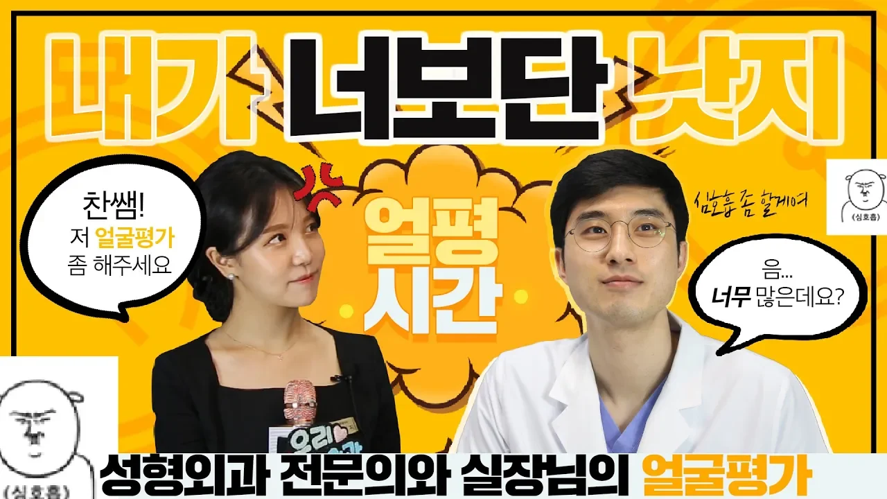 ✔성형외과 전문의와 실장님의 서로 얼평 TIME✨
