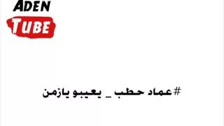 عماد الحطب   يعيبو يازمن وقالو العيب فيك دندنها