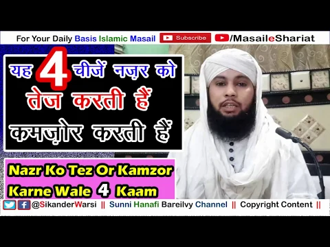 Nazar Ko Tez Aur Kamzor Karne Wale 4 Kaam | नज़र को तेज़ करने वाले 4 अमाल